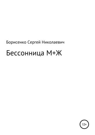 . Бессонница М + Ж