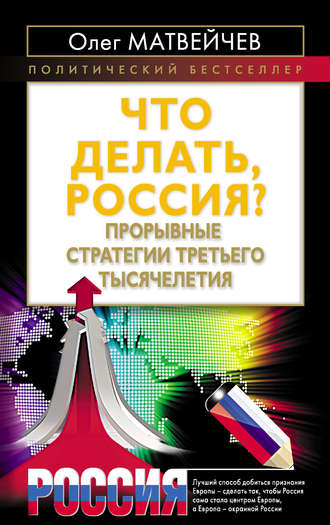 . Что делать, Россия? Прорывные стратегии третьего тысячелетия