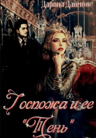 . Госпожа и ее тень