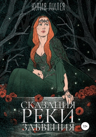 . Сказания Реки забвения