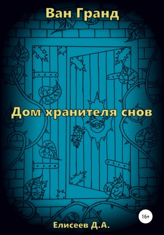 Дмитрий Елисеев. Ван Гранд. Дом хранителя снов
