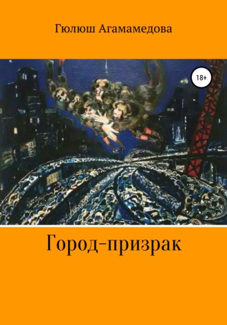 . Город-призрак