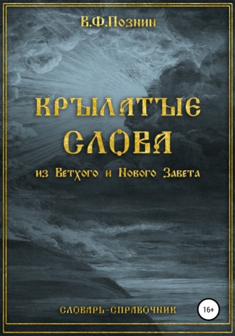 Виталий Федорович Познин. Крылатые слова из Нового и Ветхого Завета