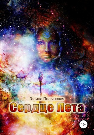 . Сердце Лета