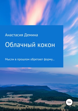 . Облачный кокон