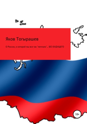 Яков Вячеславович Тогырашев. О России, о которой мы все так «мечтали»… Без будущего
