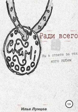 Дэвид Майрон. Ради всего
