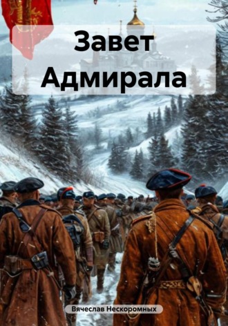 Вячеслав Нескоромных. Завет Адмирала