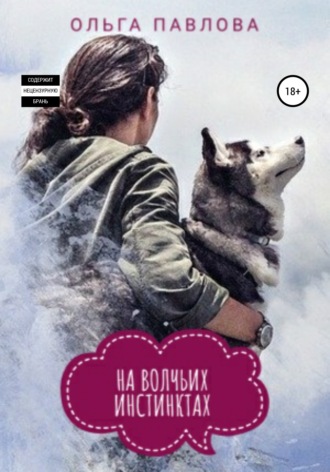 . На волчьих инстинктах