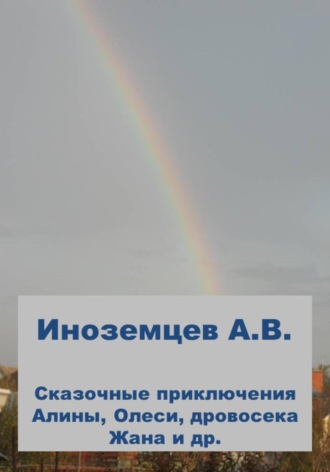 Алексей Васильевич Иноземцев. Сказочные приключения Алины, Олеси, дровосека Жана и др.