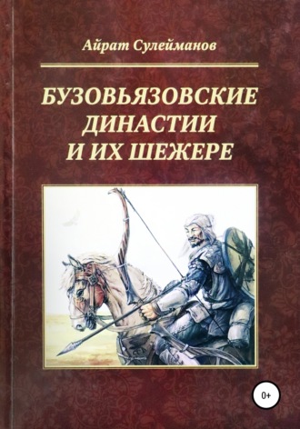 . Бузовьязовские династии и их шежере
