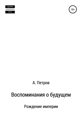 . Воспоминания о будущем. Рождение империи