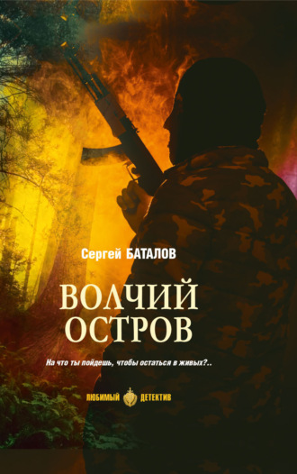 Сергей Александрович Баталов. Волчий остров