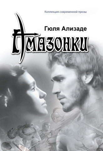 . Амазонки