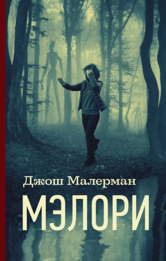 Джош Малерман. Мэлори