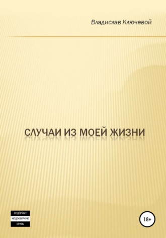 Владислав Ключевой. Случаи из моей жизни