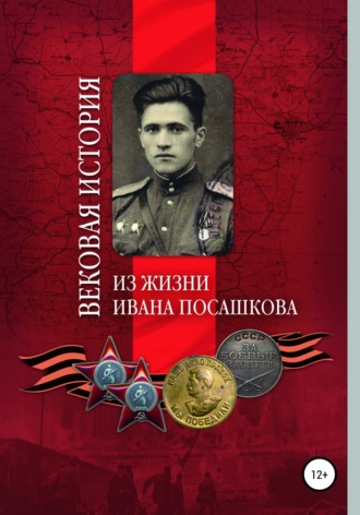 Светлана Дмитриевна Кочергина. Вековая история. Из жизни Ивана Посашкова