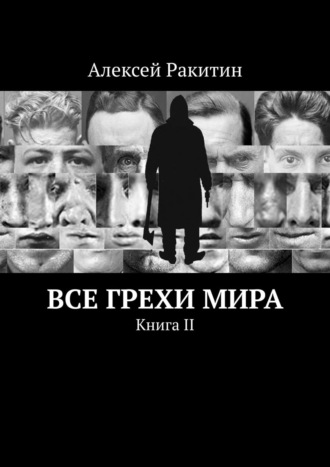 . Все грехи мира. Книга II