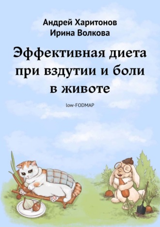 Андрей Харитонов. Эффективная диета при вздутии и боли в животе
