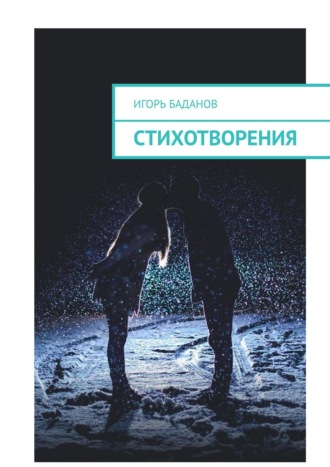 Игорь Баданов. Стихотворения