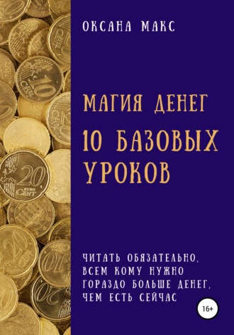 . Магия денег. 10 базовых уроков