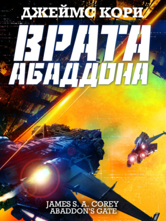 . Врата Абаддона