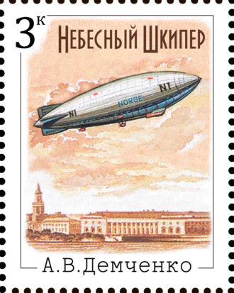 Антон Демченко. Небесный шкипер