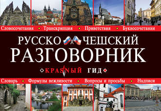 . Русско-чешский разговорник
