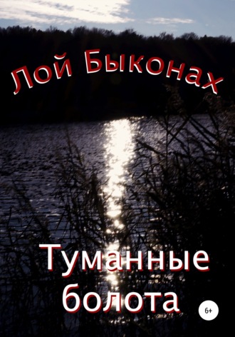 . Туманные болота