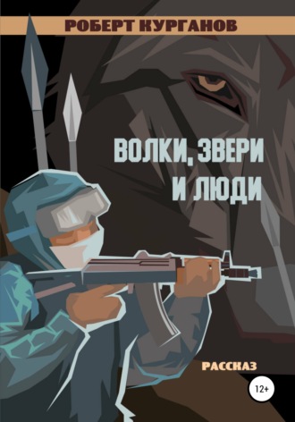 Роберт Курганов. Волки, звери и люди