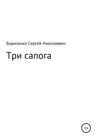 . Три сапога