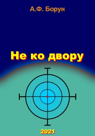 . Не ко двору