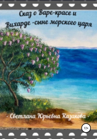 . Сказ о Варе-красе и Вихарде-сыне морского царя