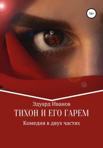 . Тихон и его гарем
