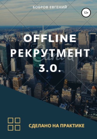 Евгений Викторович Бобров. Offline рекрутмент 3.0