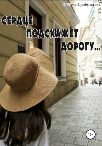 Радима Сумбулатова. Сердце подскажет дорогу…