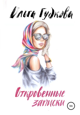 . Откровенные записки