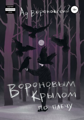 Ад Вороновский. Вороновым крылом по плечу