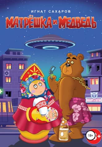 Игнат Сахаров. Матрешка и Медведь