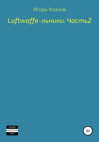 Игорь Владимирович Козлов. Luftwaffe-льники. Часть 2