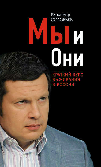 . Мы и Они. Краткий курс выживания в России