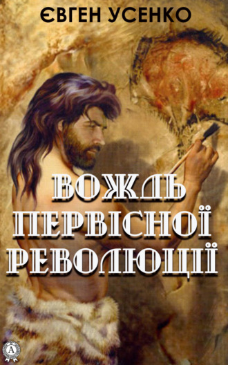 . Вождь первісної революції