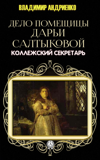 . Дело помещицы Дарьи Салтыковой