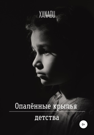 . Опалённые крылья детства