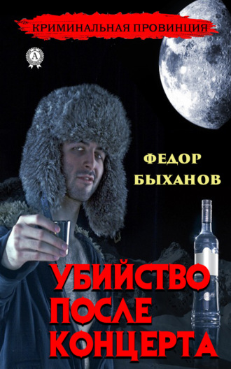 Фёдор Быханов. Убийство после концерта