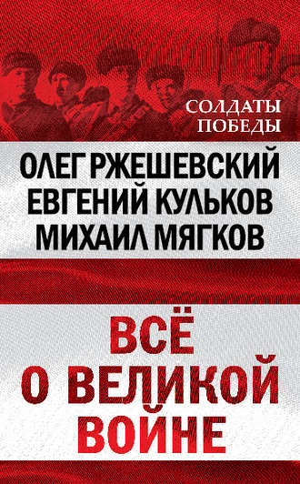 Олег Ржешевский. Всё о великой войне