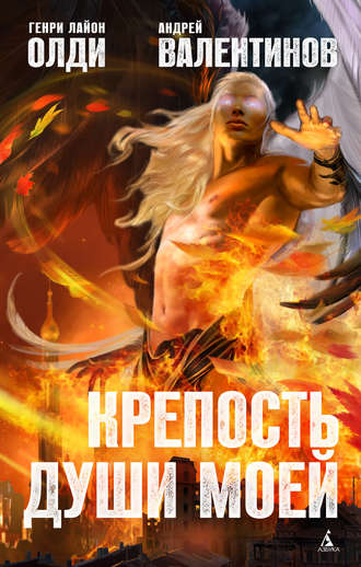 . Крепость души моей