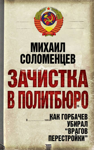 Михаил Соломенцев. Зачистка в Политбюро. Как Горбачев убирал «врагов перестройки»