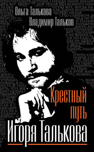 . Крестный путь Игоря Талькова