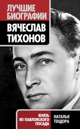 . Вячеслав Тихонов. Князь из Павловского Посада